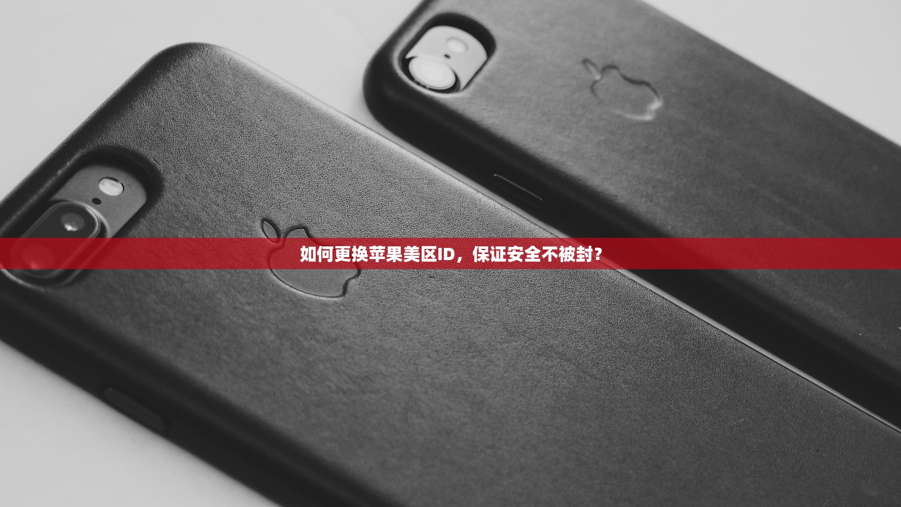 如何更换苹果美区ID，保证安全不被封？