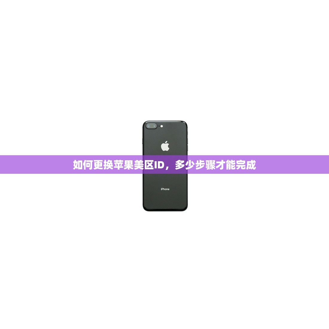 如何注册一个美区苹果ID,哪些资料是必须准备的?