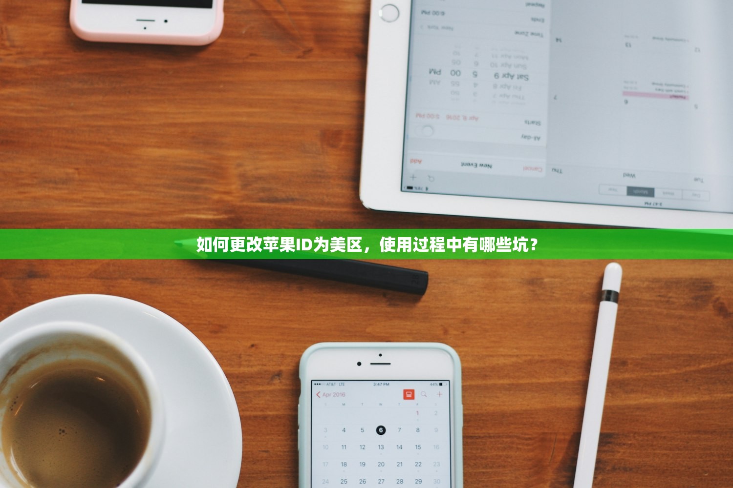如何更改苹果ID为美区，使用过程中有哪些坑？