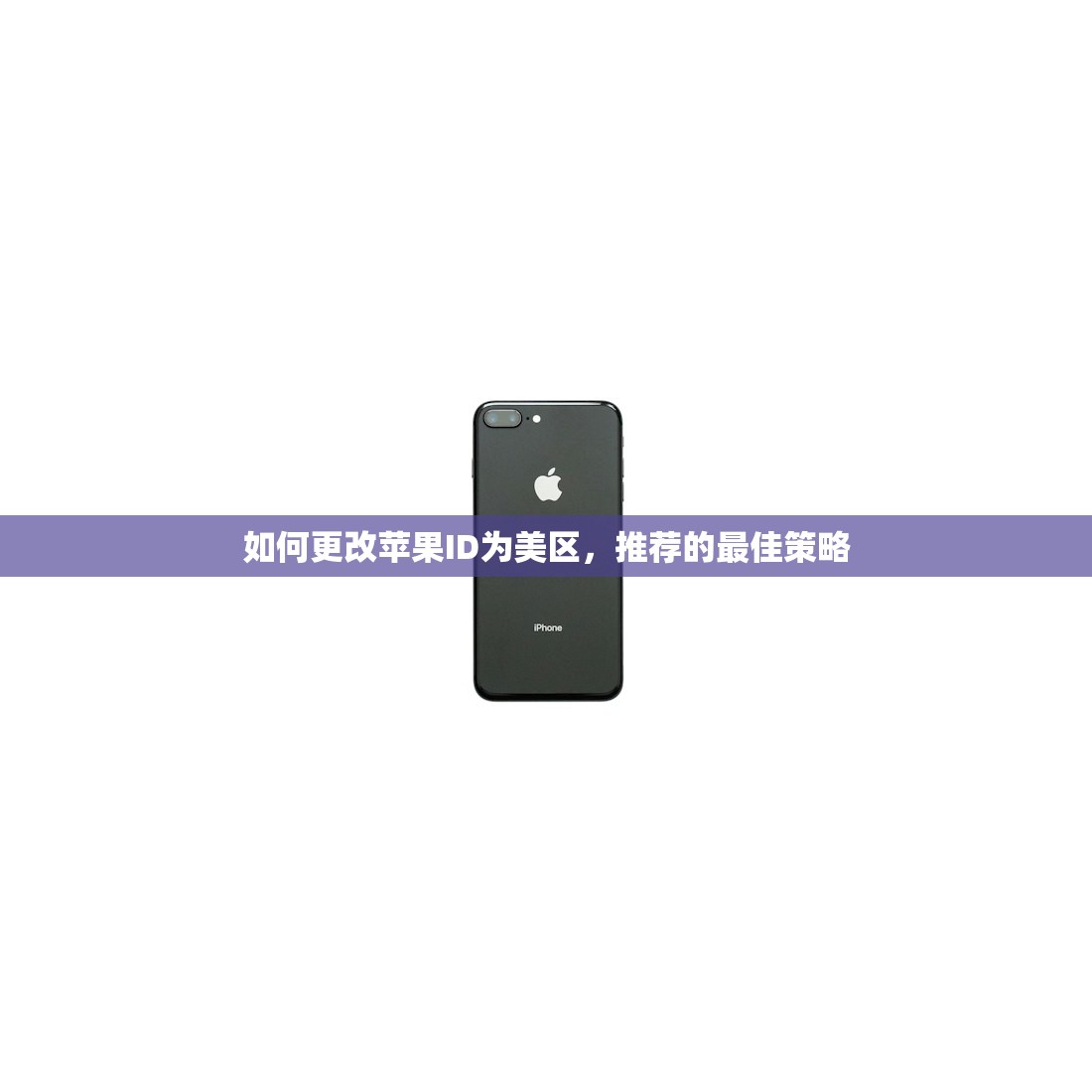 如何更改苹果ID为美区,推荐的最佳策略