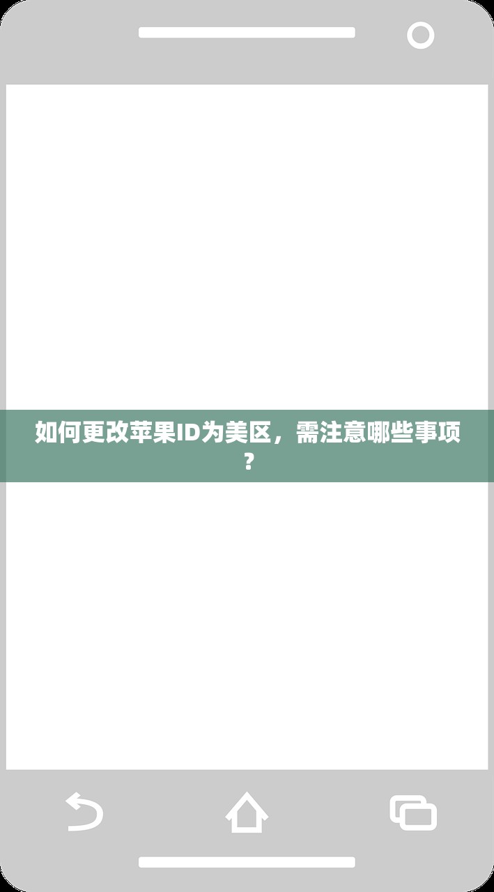 如何更改苹果ID为美区,需注意哪些事项?