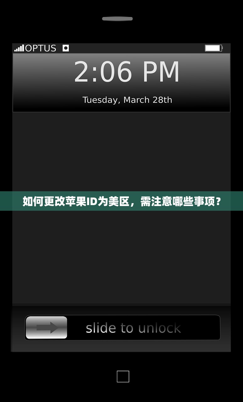 如何更改苹果ID为美区,需注意哪些事项?