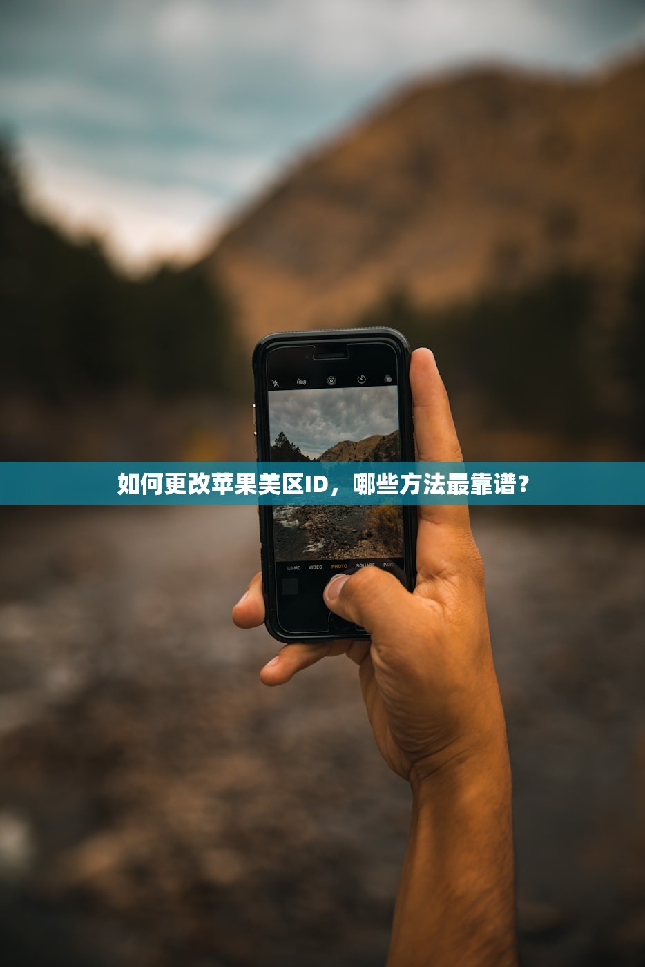 如何更改苹果美区ID，哪些方法最靠谱？