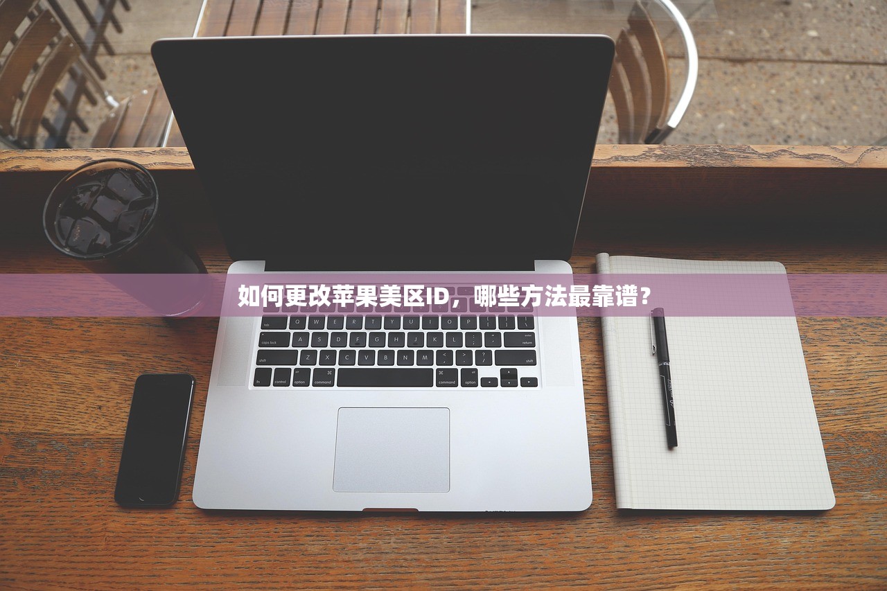 如何更改苹果美区ID,哪些方法最靠谱?