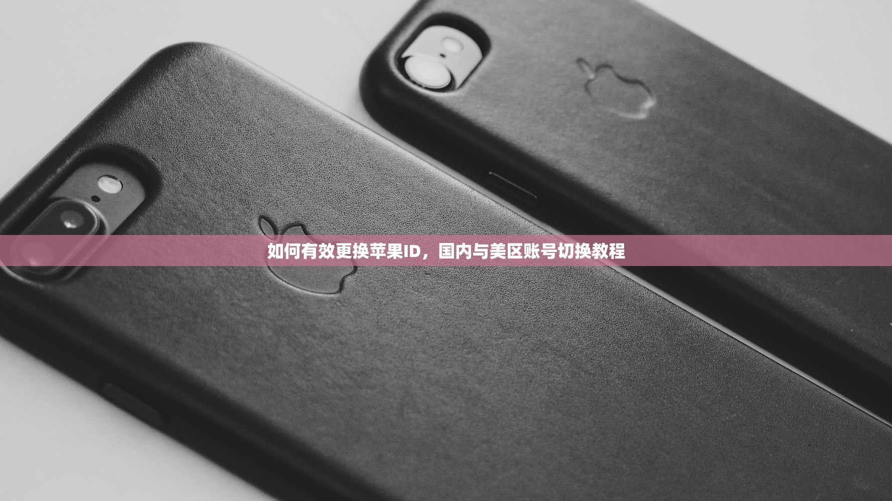 如何有效更换苹果ID,国内与美区账号切换教程