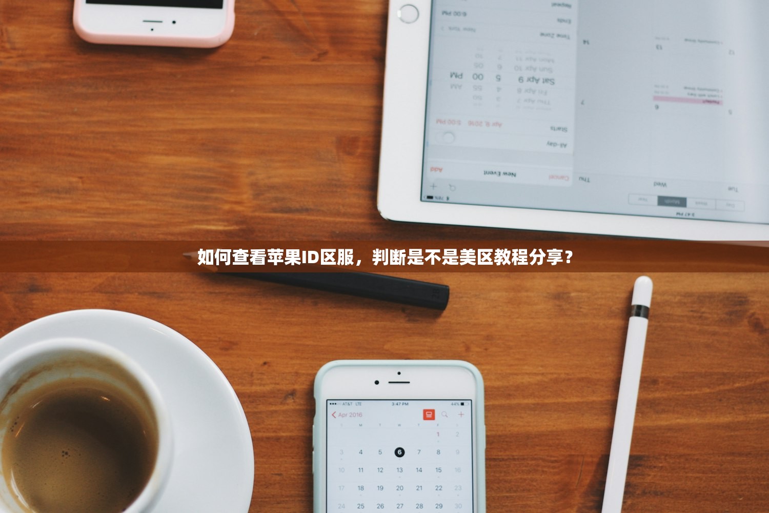 如何查看苹果ID区服，判断是不是美区教程分享？