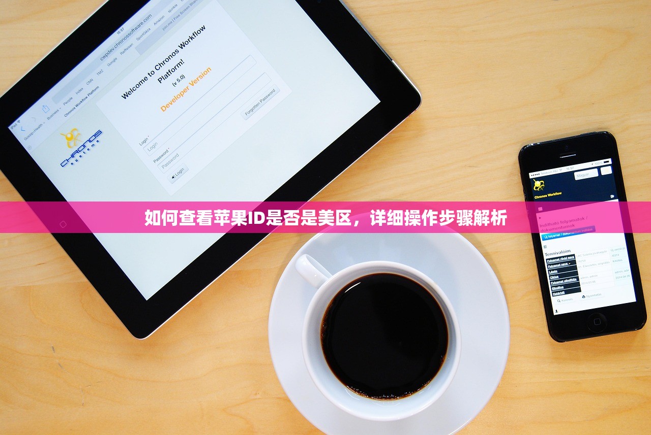 如何查看苹果ID是否是美区,详细操作步骤解析