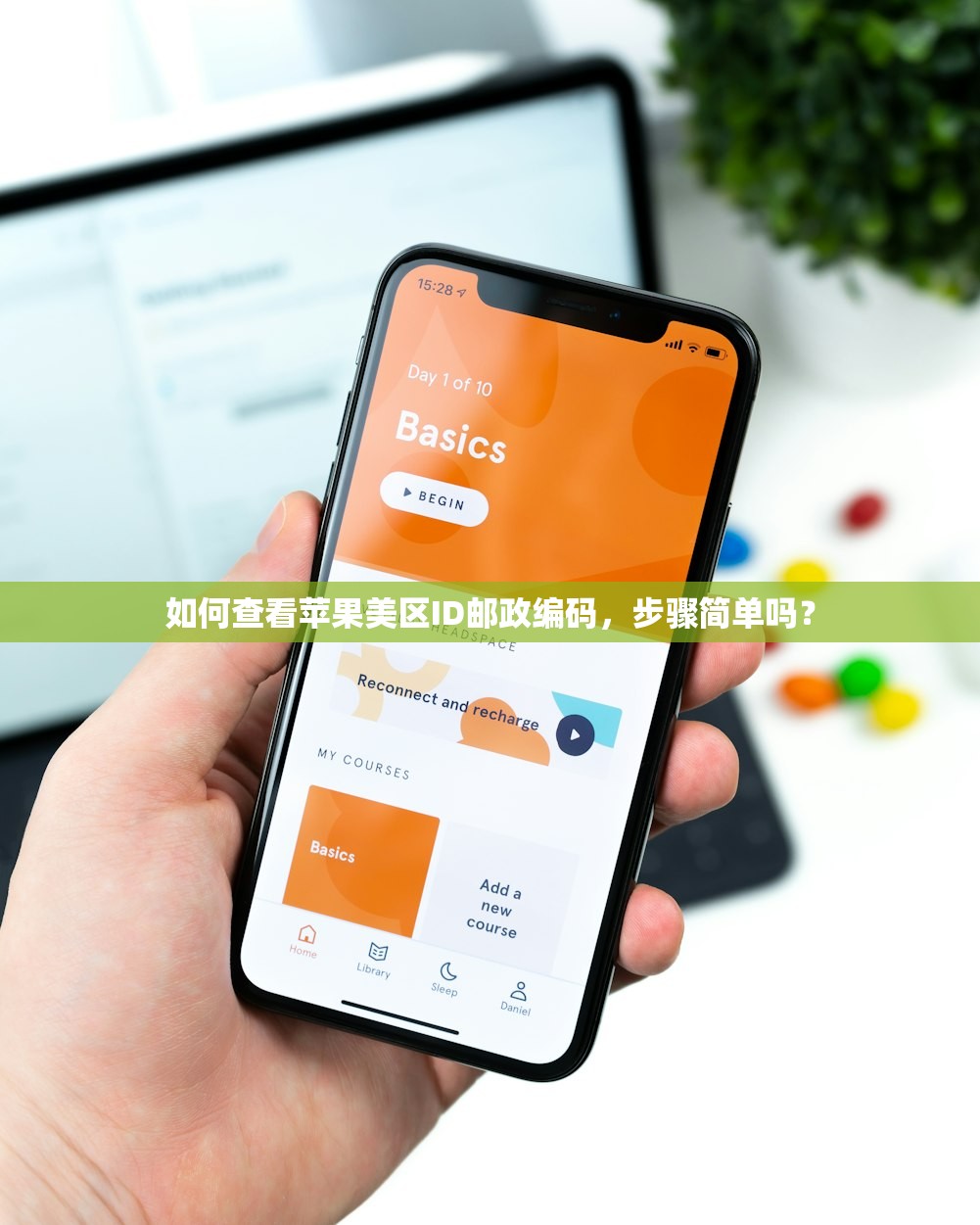 如何查看苹果美区ID邮政编码，步骤简单吗？