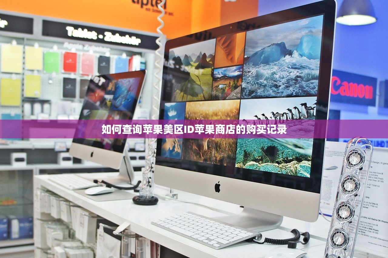 如何查询苹果美区ID苹果商店的购买记录