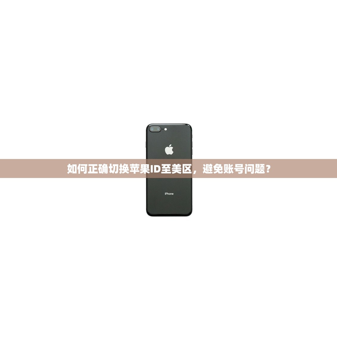 如何注册美区苹果ID账号和密码,注册流程有哪些关键步骤
