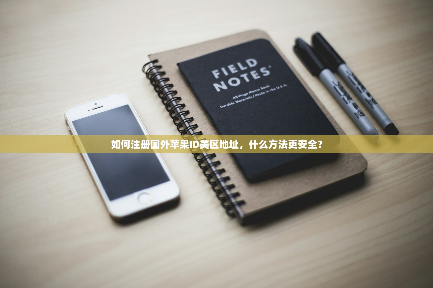 如何注册国外苹果ID美区地址,什么方法更安全?