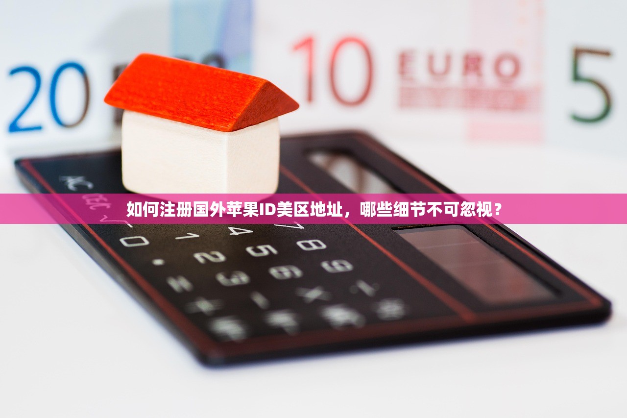 如何申请美区苹果ID账号，策略与推荐？