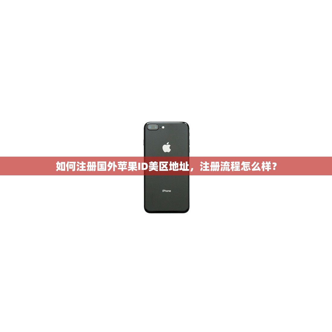 如何注册国外苹果ID美区地址,注册流程怎么样?