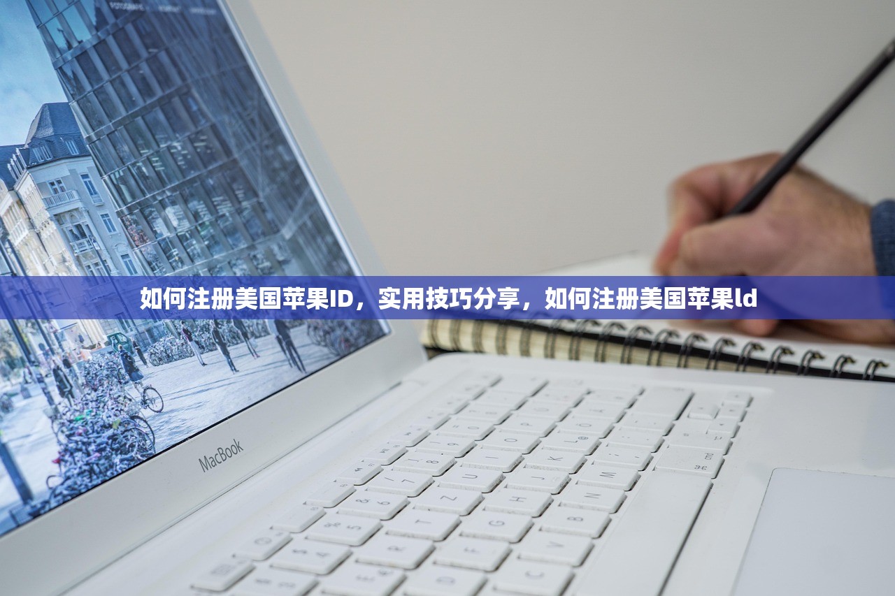 如何注册美国苹果ID,实用技巧分享,如何注册美国苹果ld