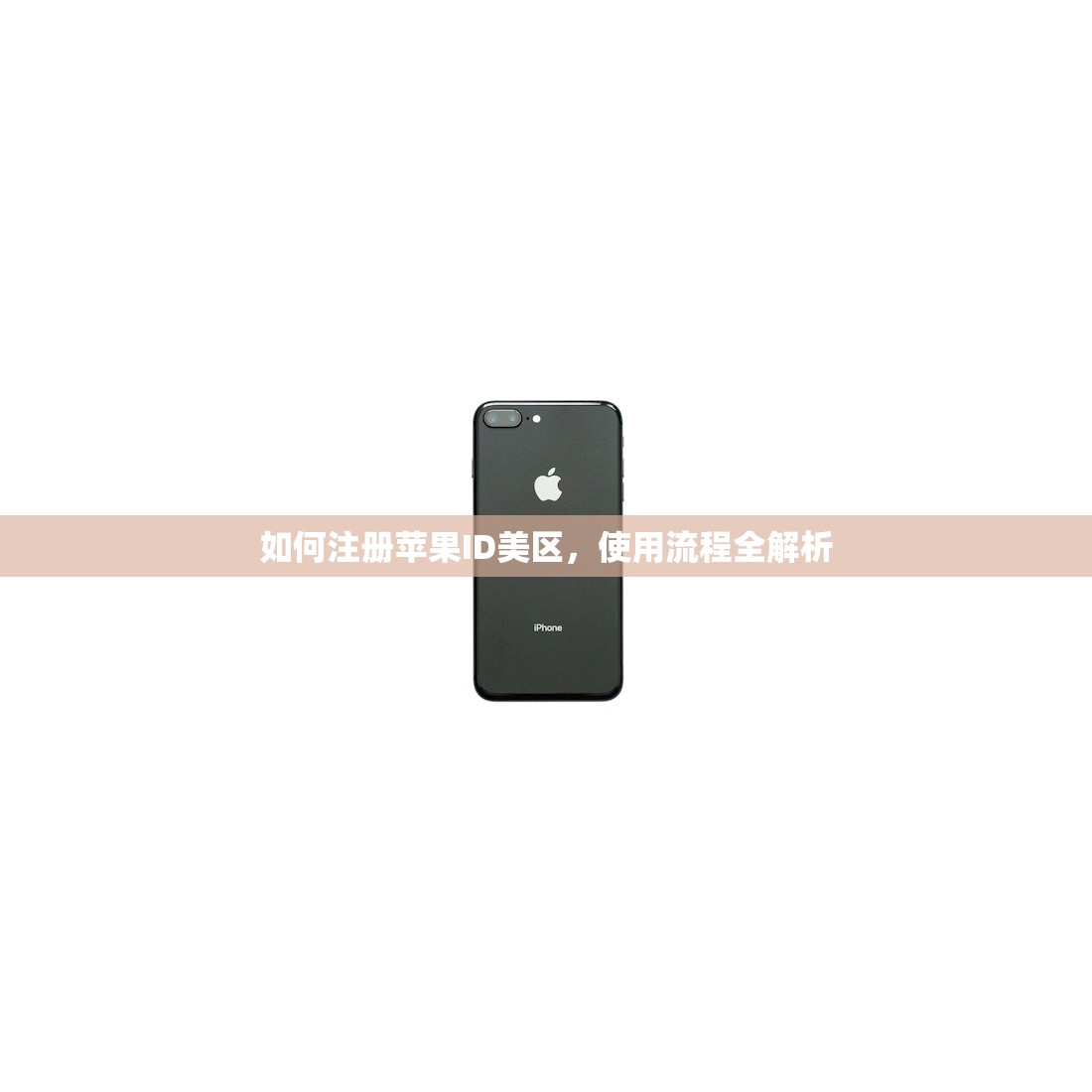 怎么安全注册美区苹果ID账号，使用提示全攻略？