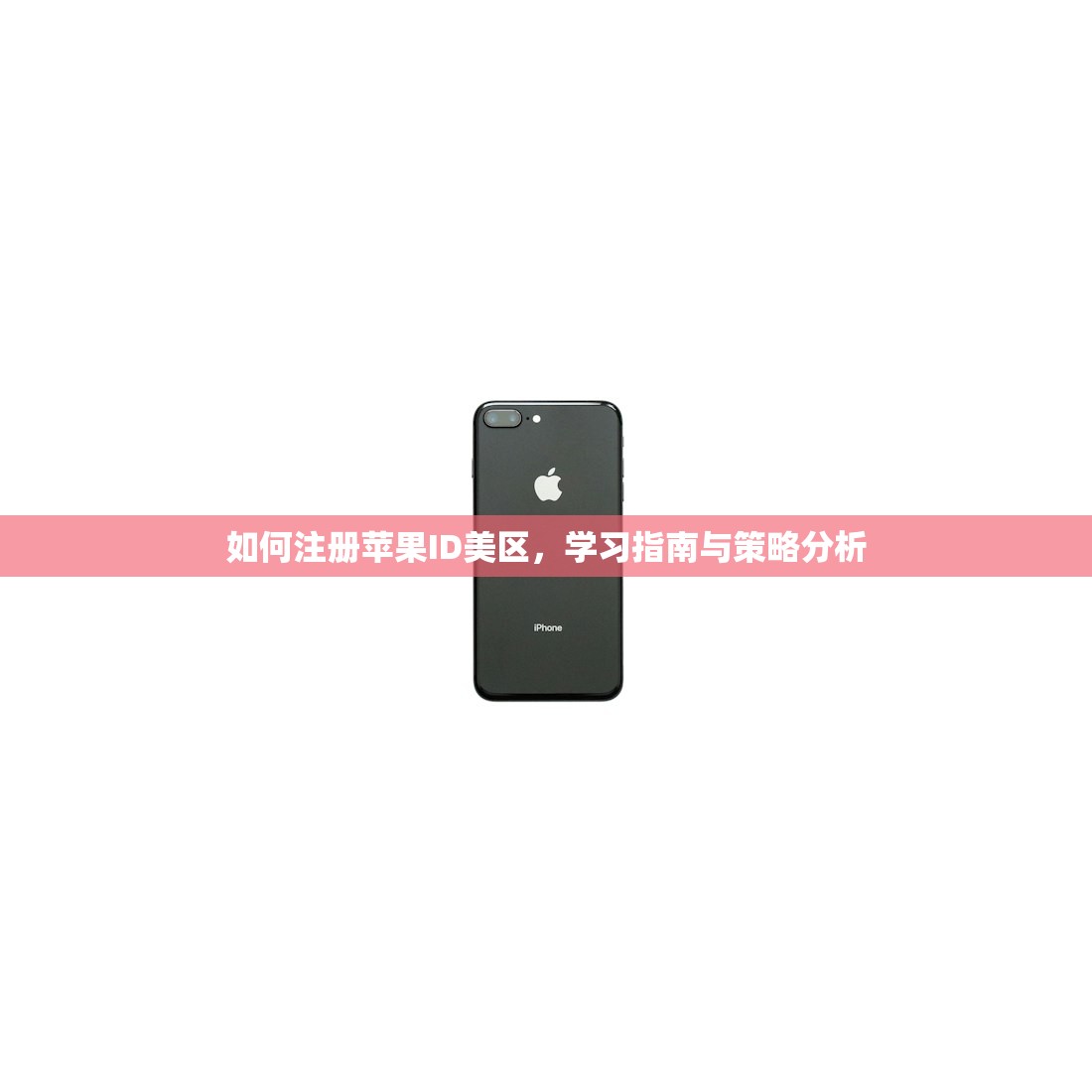 如何注册苹果ID美区,学习指南与策略分析