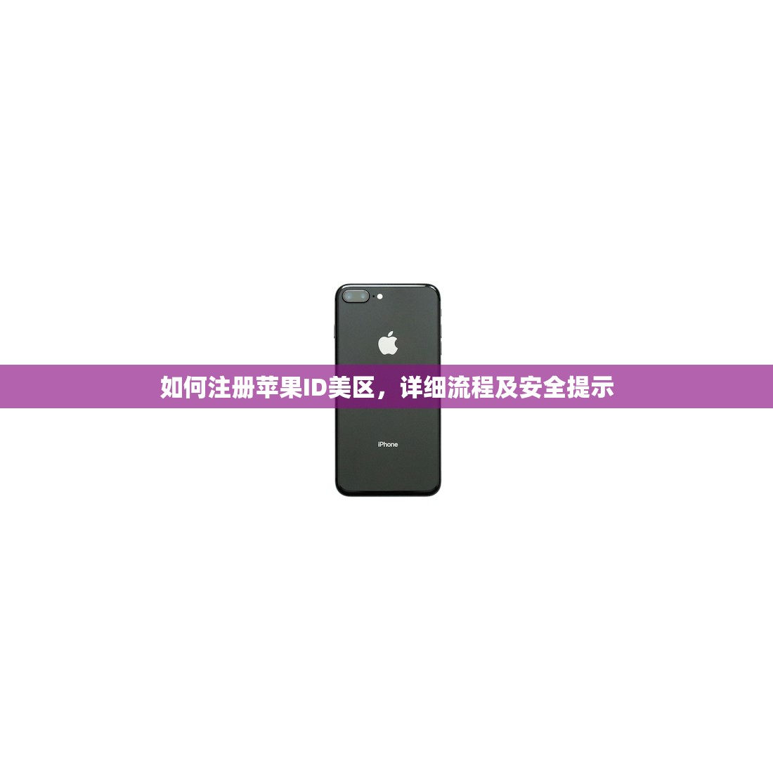 如何注册苹果ID美区,详细流程及安全提示