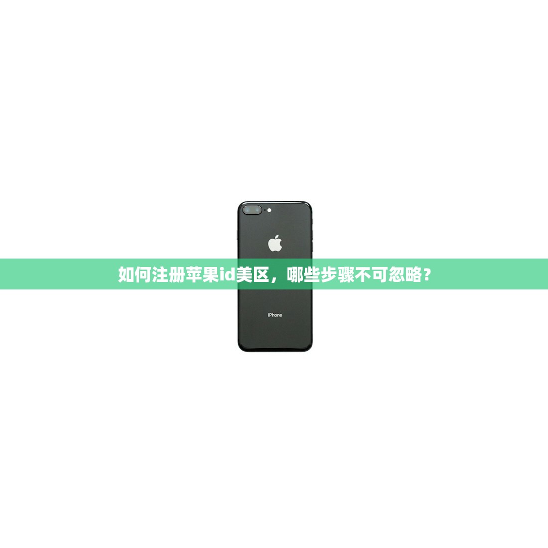 如何注册苹果id美区,哪些步骤不可忽略?