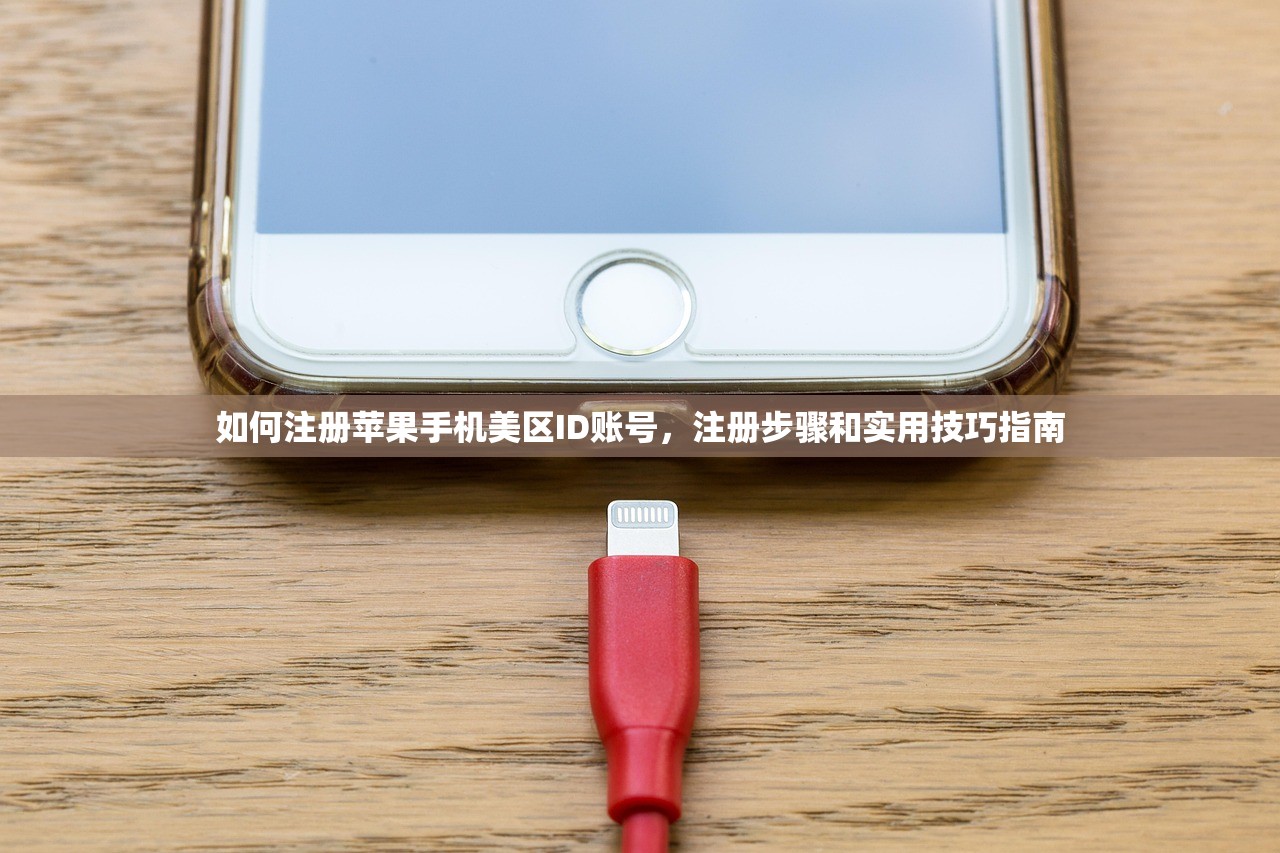 如何注册苹果手机美区ID账号,注册步骤和实用技巧指南