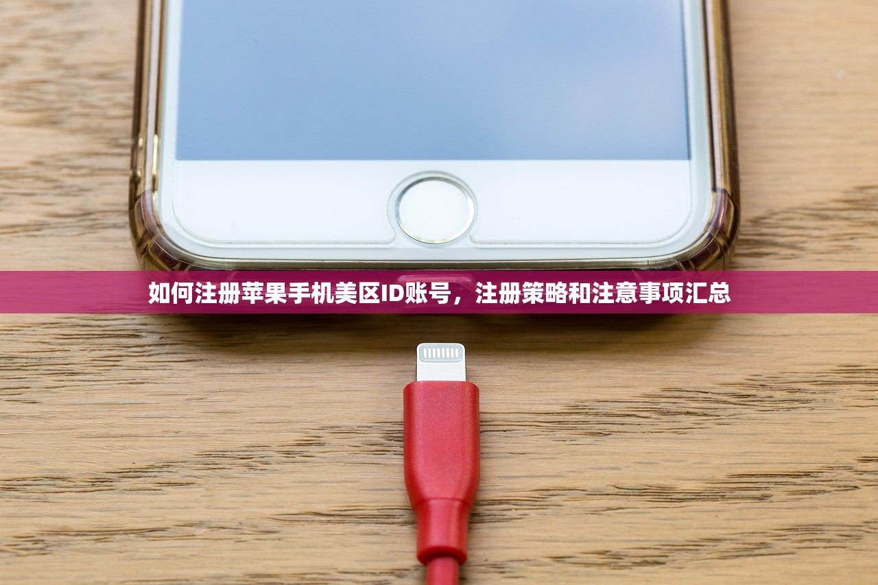 如何注册苹果手机美区ID账号,注册策略和注意事项汇总