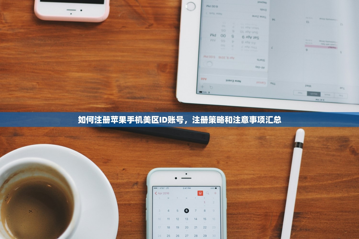 如何注册苹果手机美区ID账号,注册策略和注意事项汇总