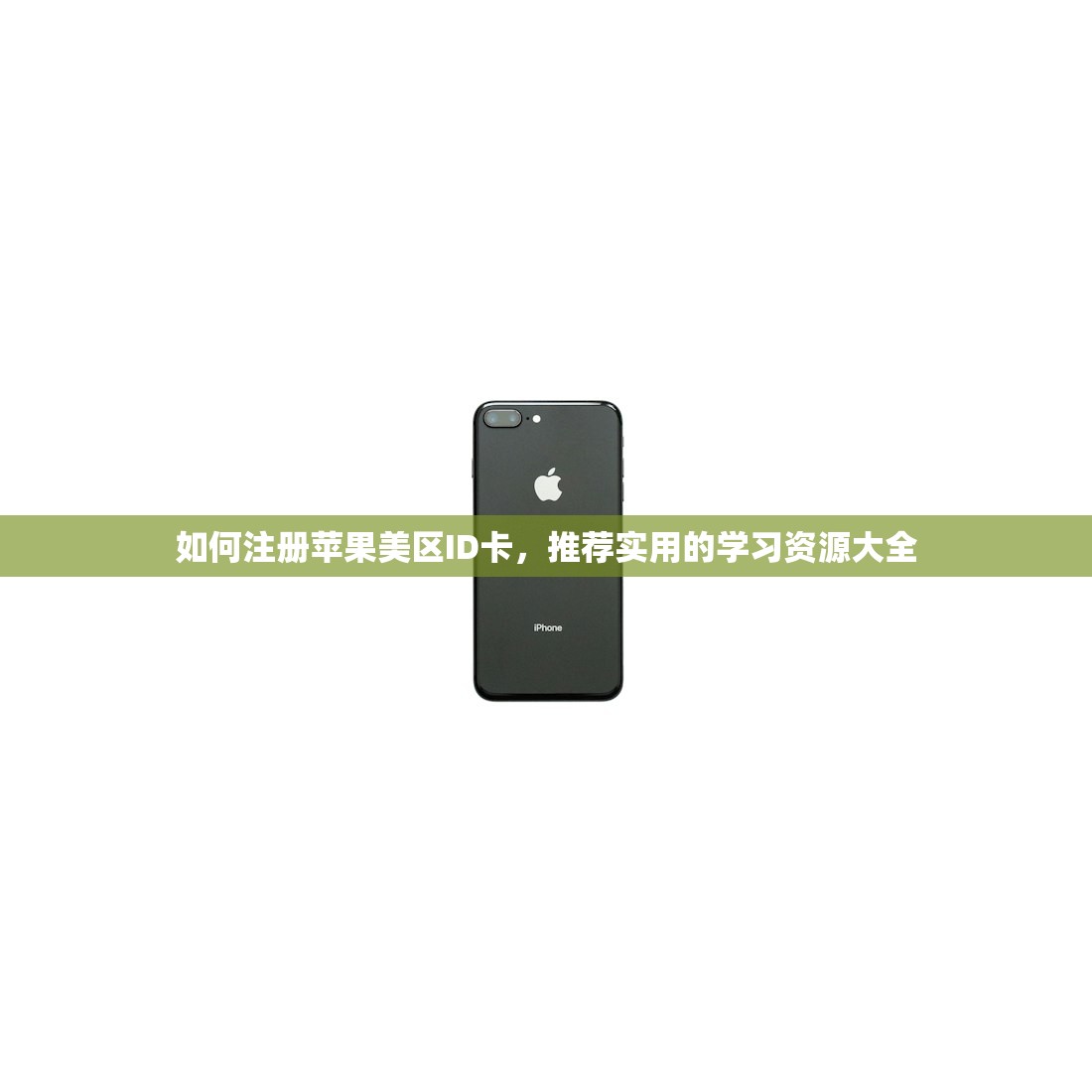 如何注册苹果美区ID卡,推荐实用的学习资源大全