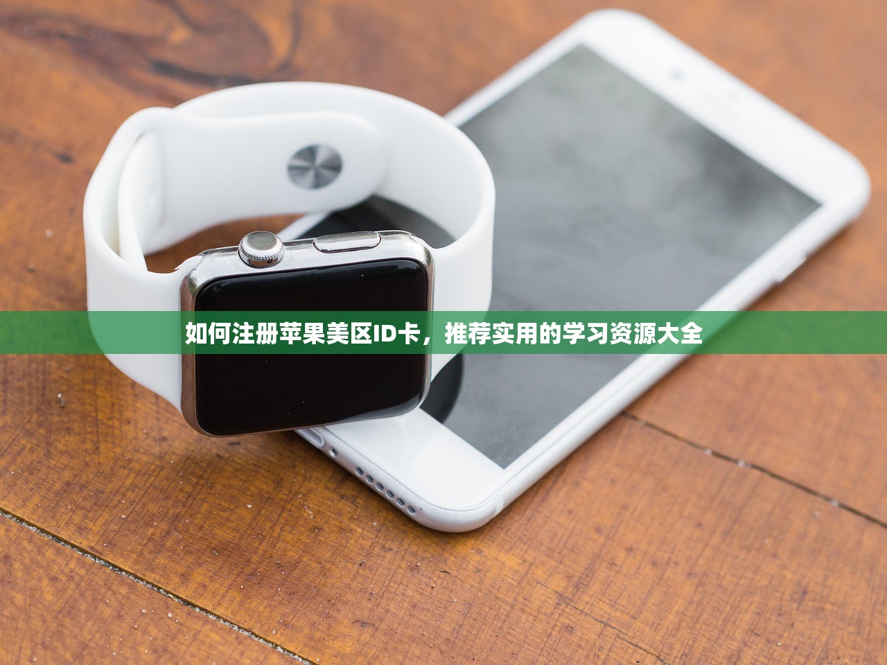 如何注册苹果美区ID卡,推荐实用的学习资源大全