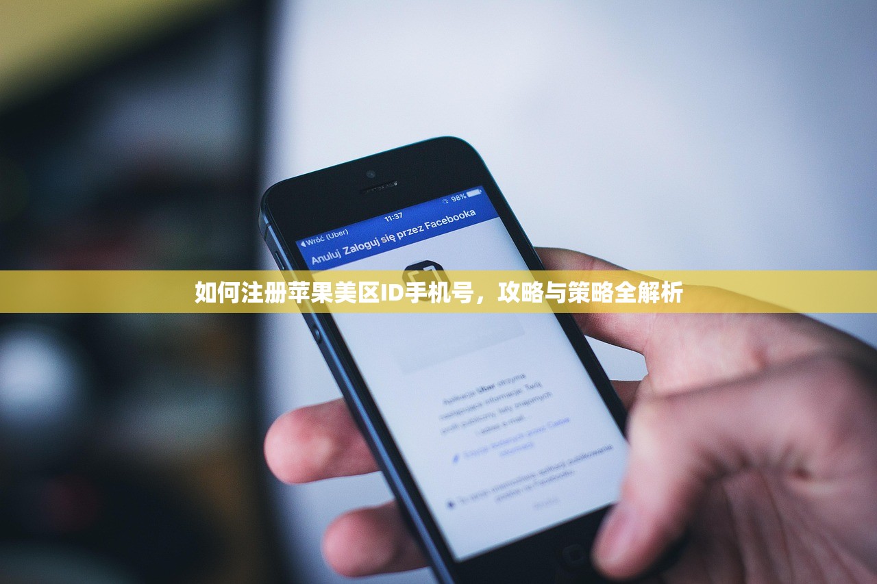 如何注册苹果美区ID手机号,攻略与策略全解析