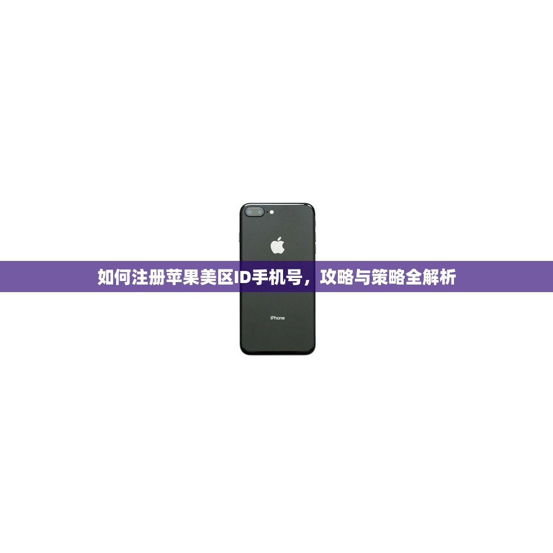 如何注册苹果美区ID手机号,攻略与策略全解析