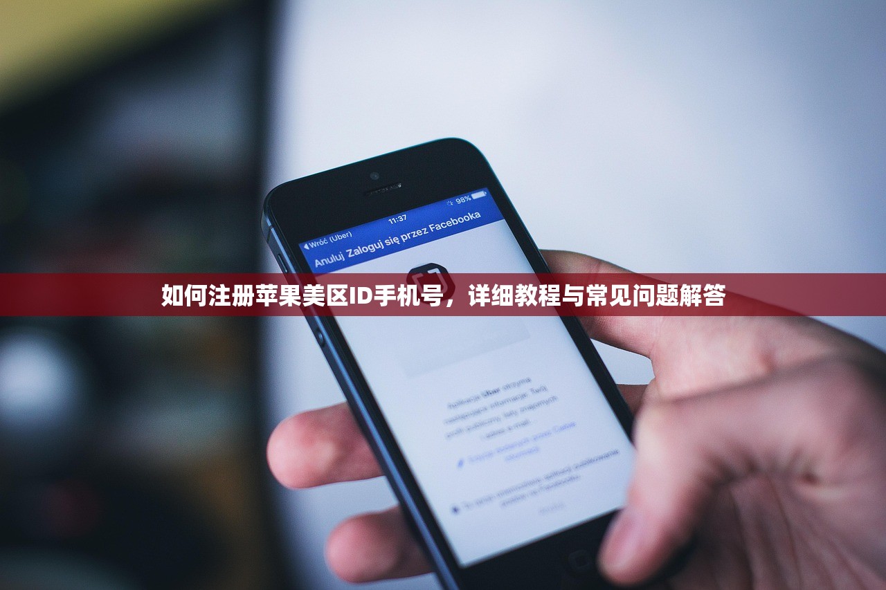 如何注册苹果美区ID手机号,详细教程与常见问题解答