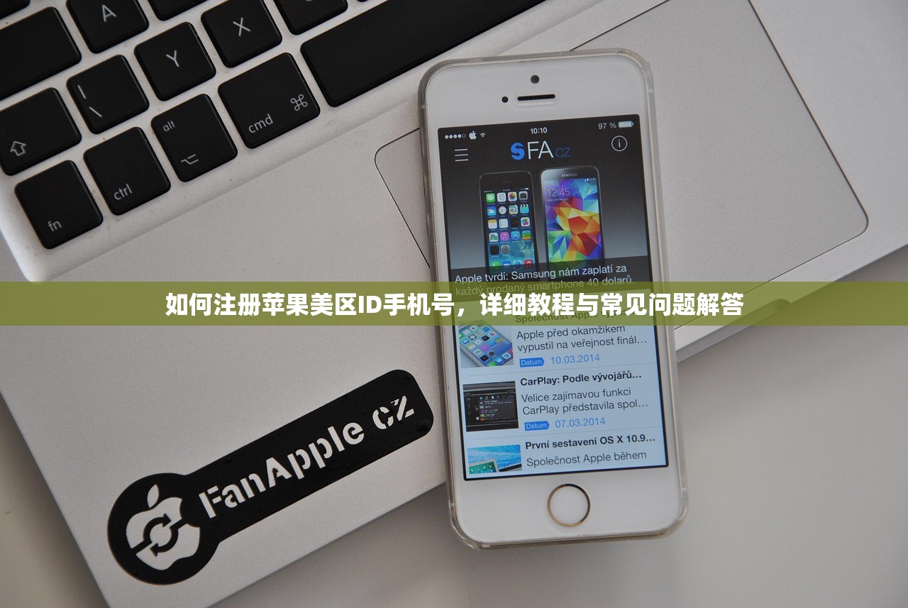如何注册苹果美区ID手机号,详细教程与常见问题解答
