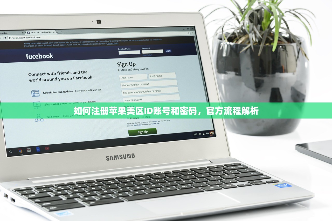 如何注册苹果美区ID账号和密码，官方流程解析
