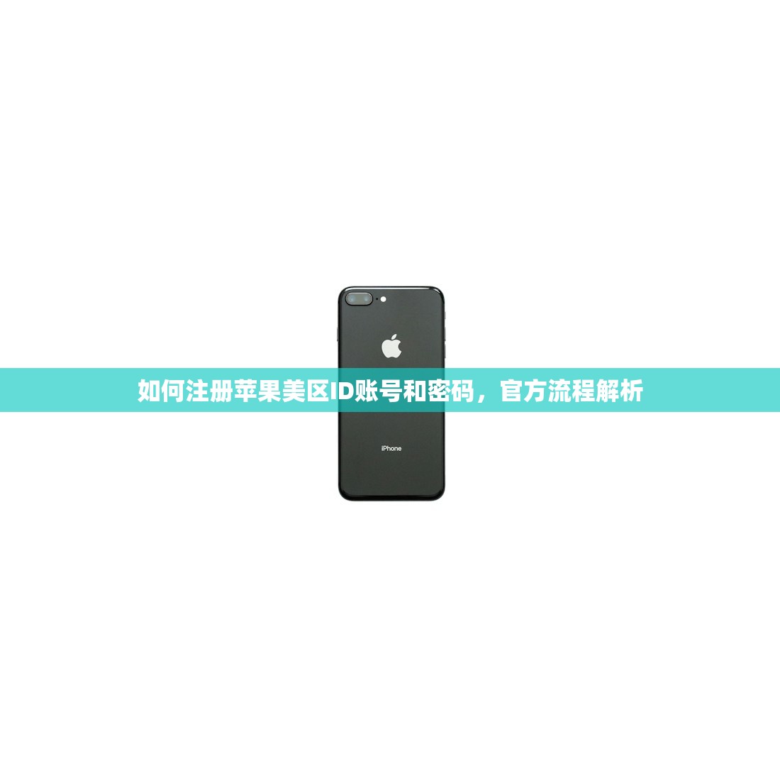 如何申请美区苹果ID,哪些策略最有效果