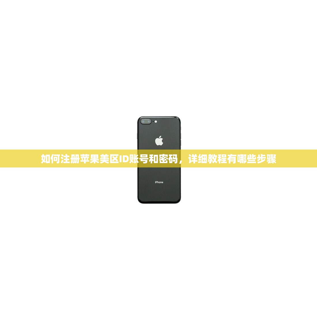 如何注册苹果美区ID账号和密码,详细教程有哪些步骤