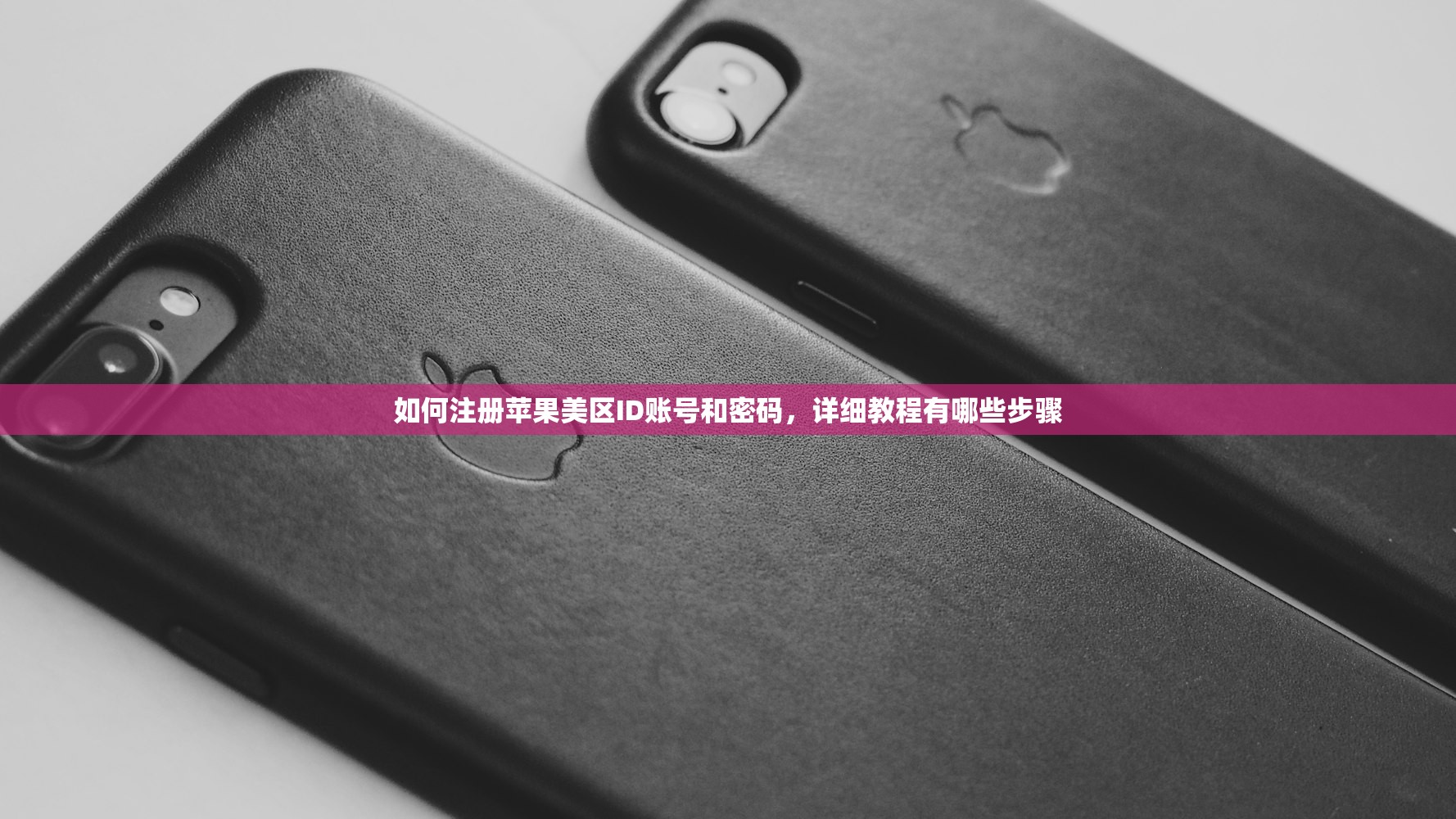 如何注册苹果美区ID账号和密码,详细教程有哪些步骤
