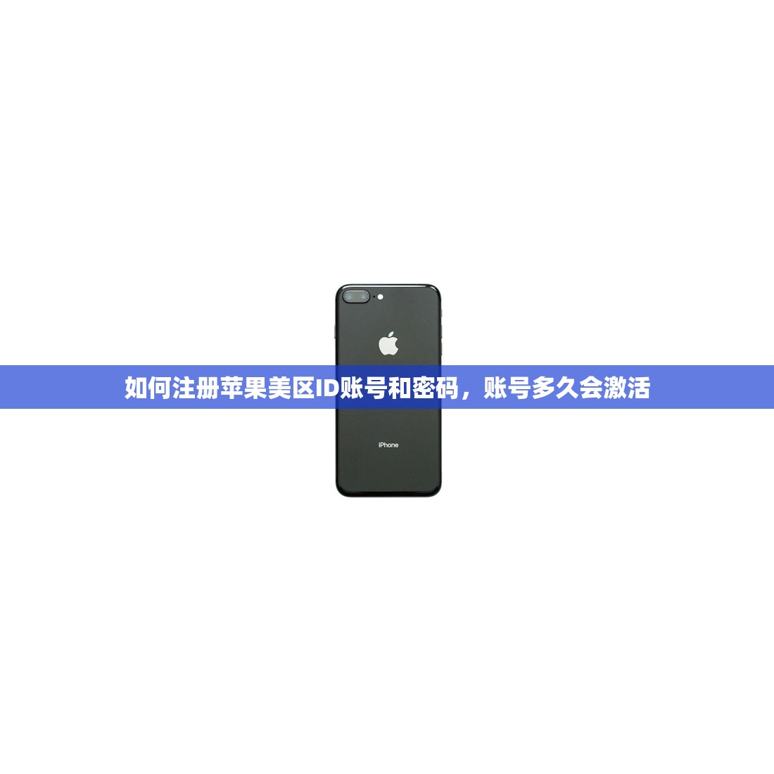 如何注册苹果美区ID账号和密码,账号多久会激活