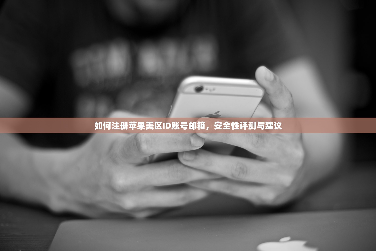 怎么注册美区苹果ID00，为什么选择美区ID？