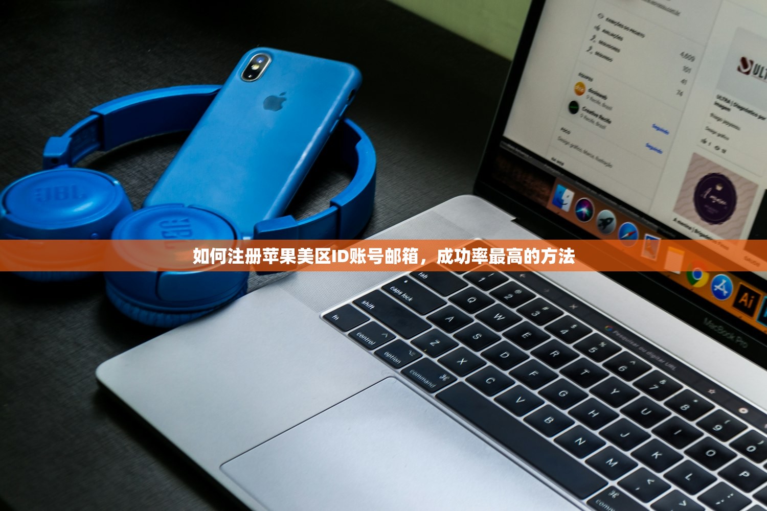 如何注册苹果美区ID账号邮箱,成功率最高的方法