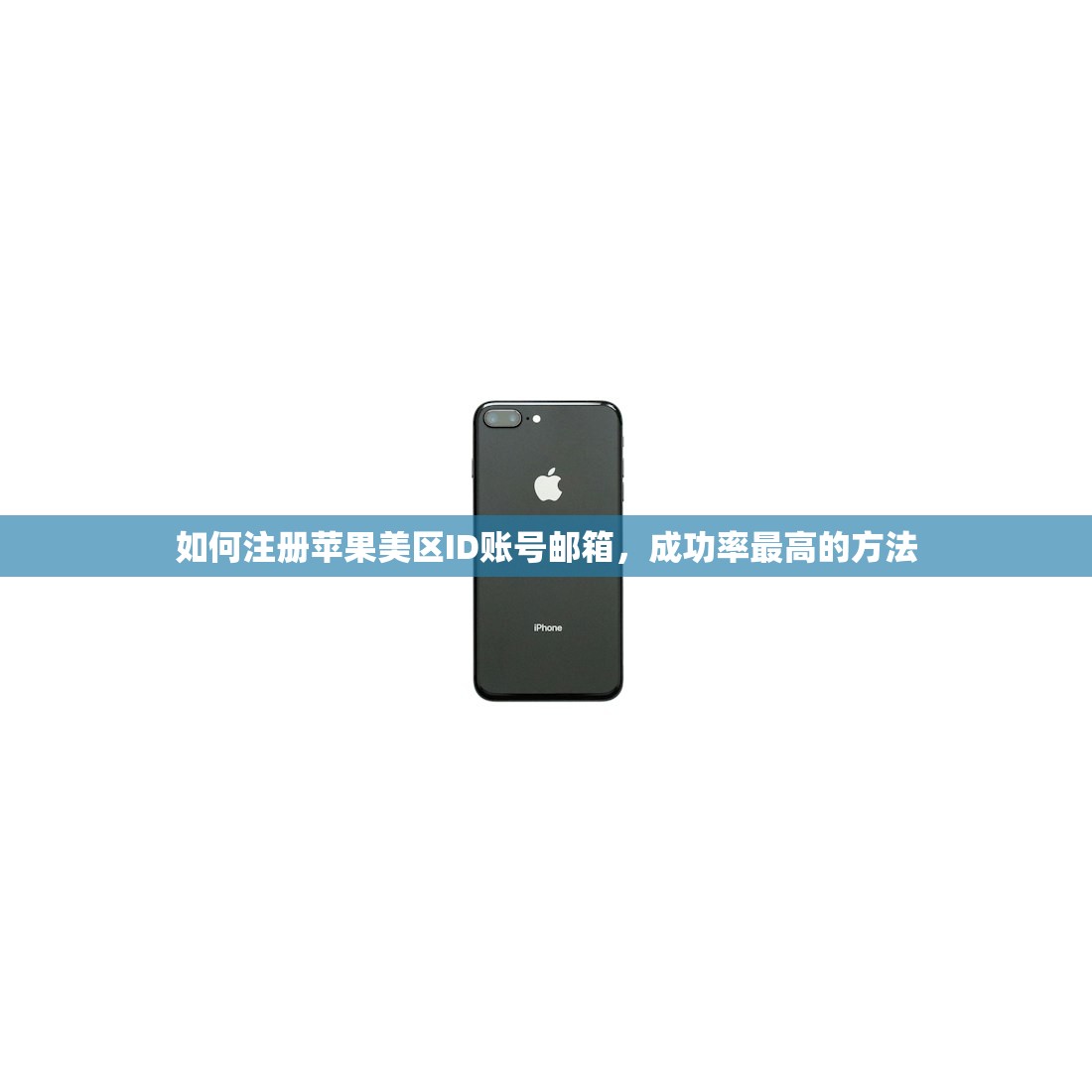 如何注册苹果美区ID账号邮箱,成功率最高的方法