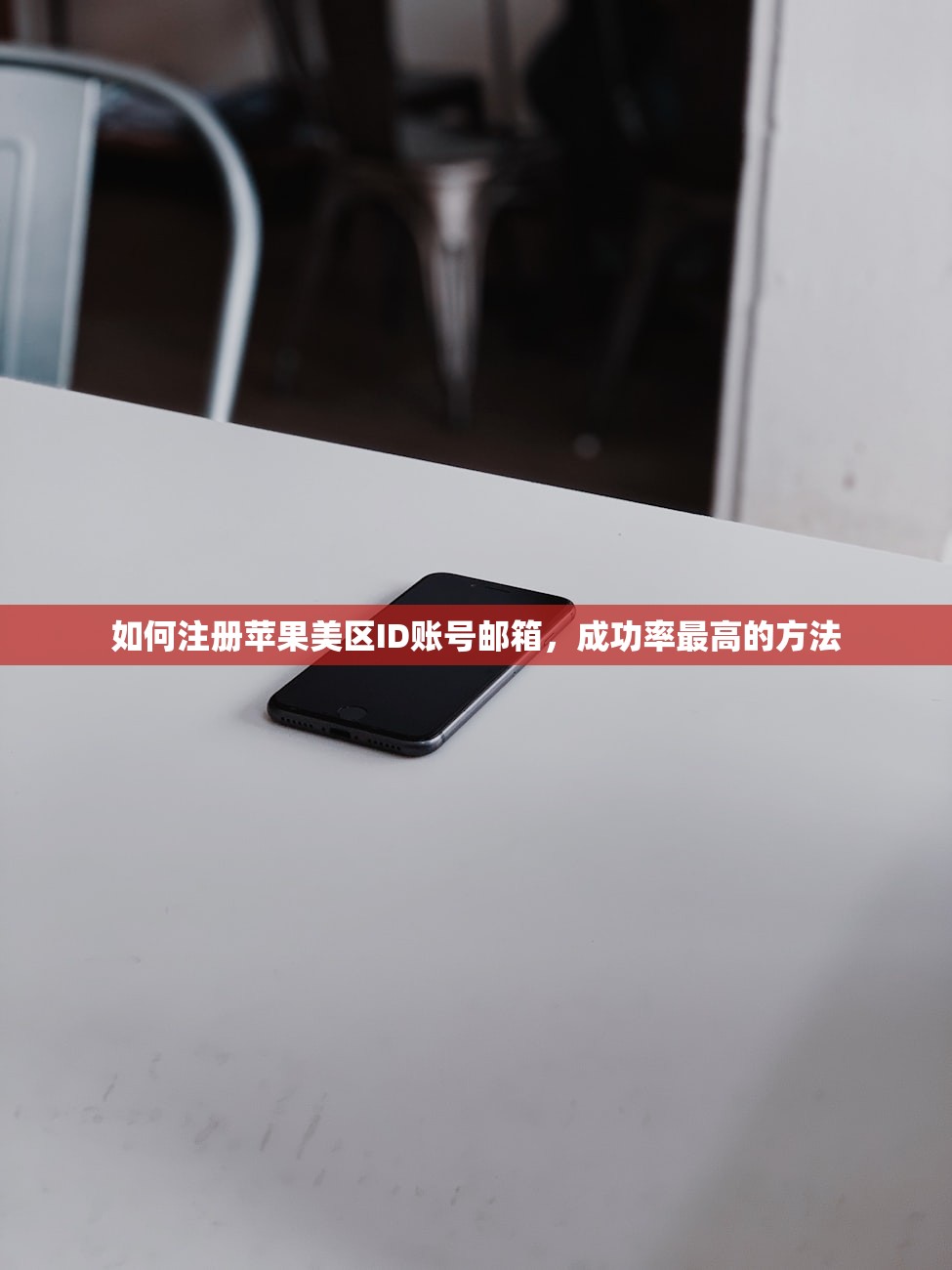 如何注册苹果美区ID账号邮箱,成功率最高的方法