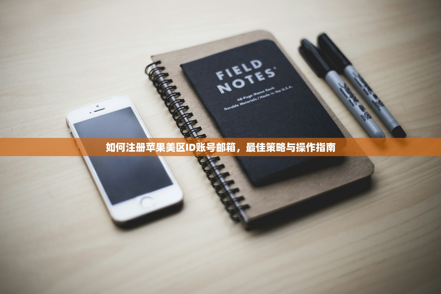 如何注册苹果美区ID账号邮箱,最佳策略与操作指南