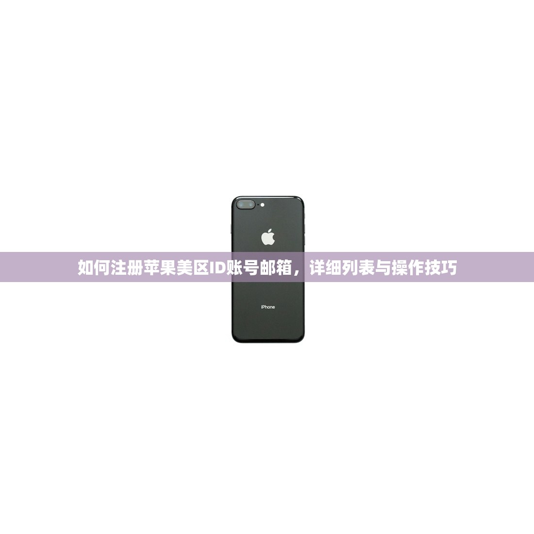 如何注册苹果美区ID账号邮箱,详细列表与操作技巧