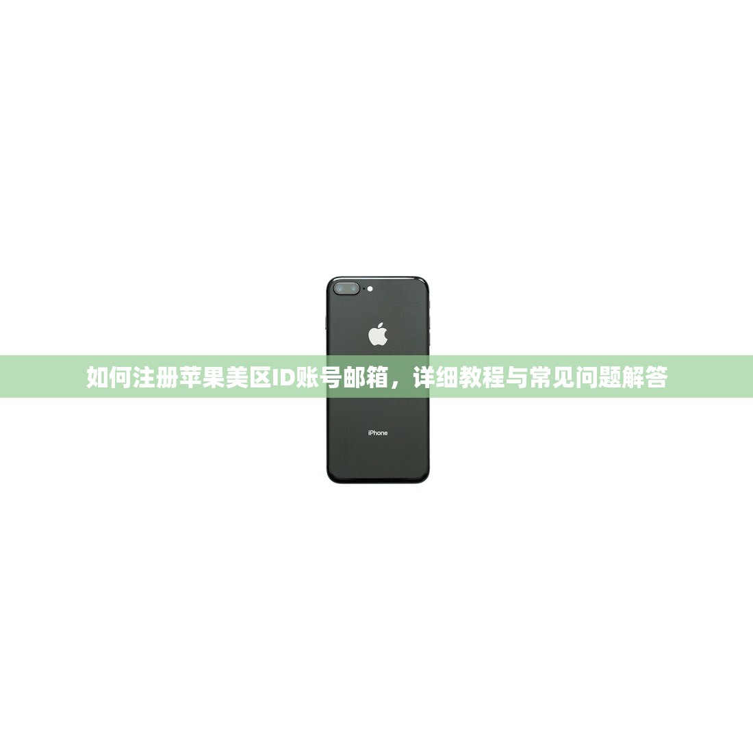 如何注册苹果美区ID账号邮箱,详细教程与常见问题解答
