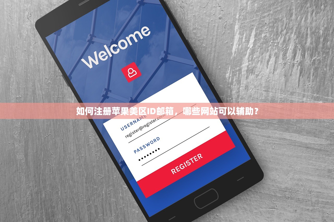 如何注册苹果美区ID邮箱,哪些网站可以辅助?