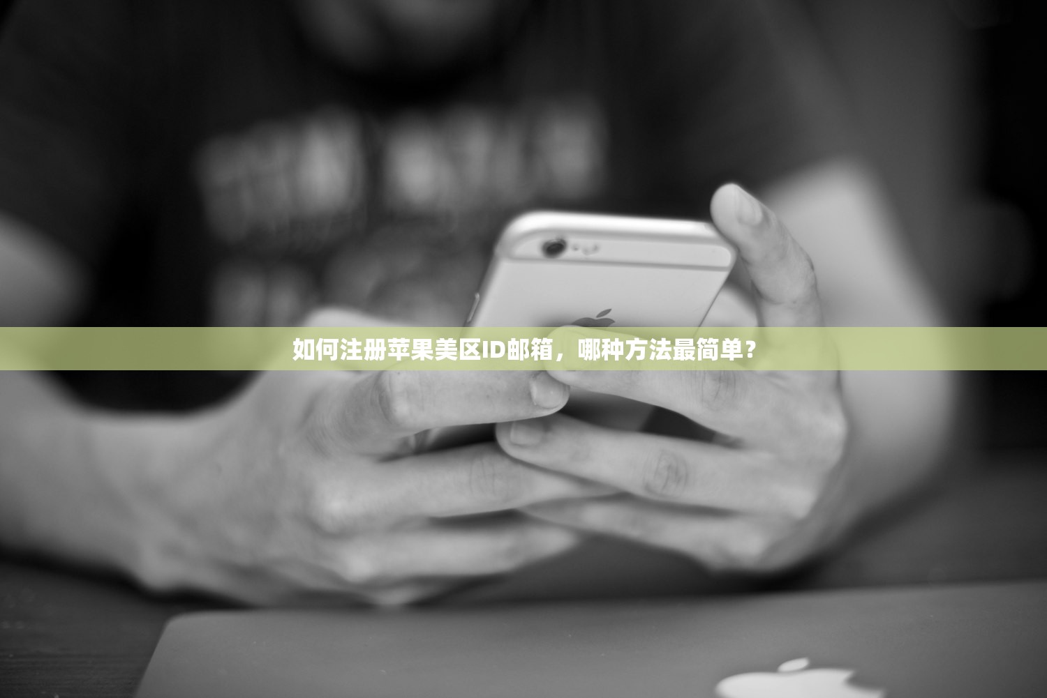 如何注册苹果美区ID邮箱,哪种方法最简单?