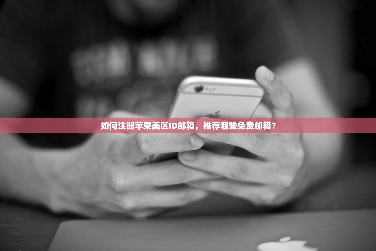 如何注册苹果美区ID邮箱,推荐哪些免费邮箱?