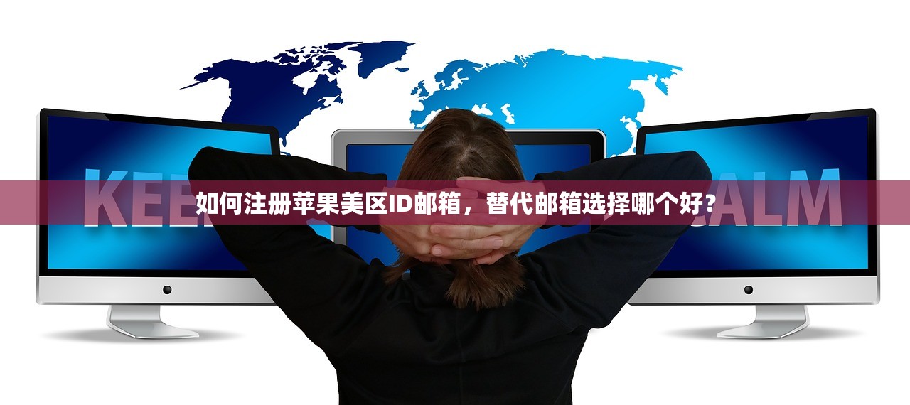 如何注册苹果美区ID邮箱,替代邮箱选择哪个好?