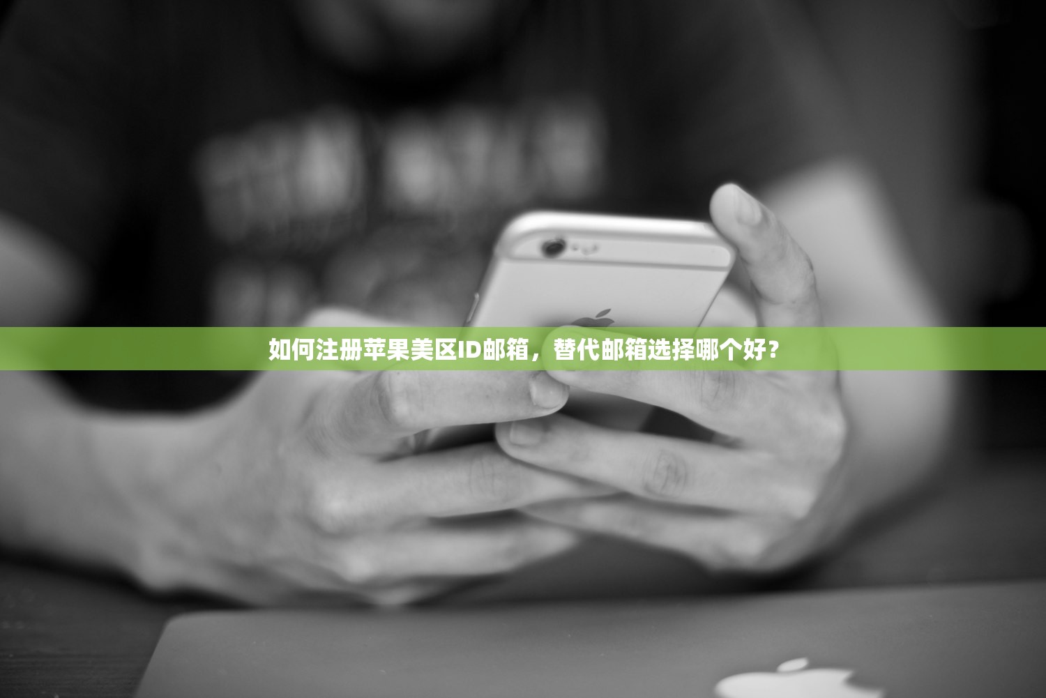 如何注册苹果美区ID邮箱,替代邮箱选择哪个好?