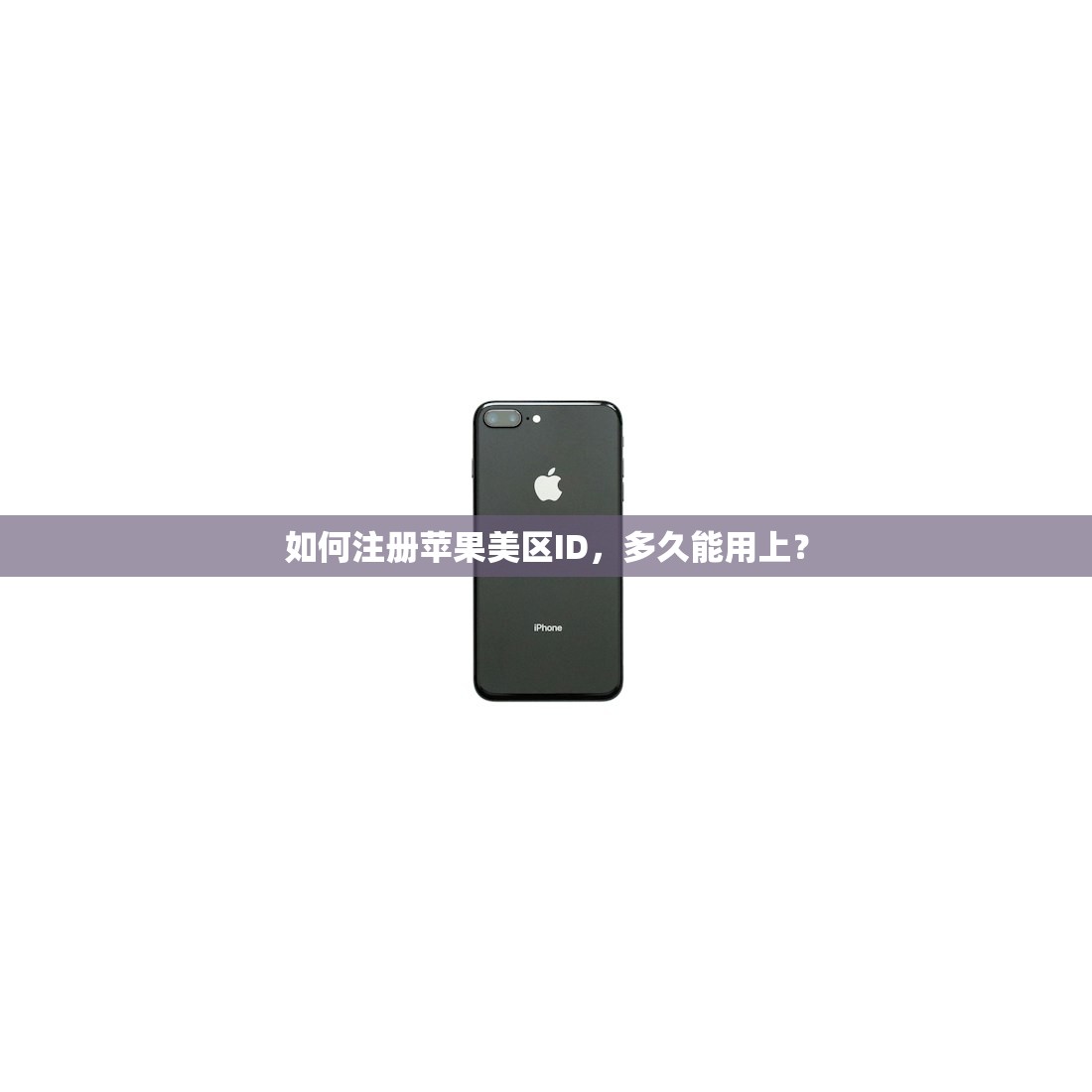 如何注册苹果美区ID,多久能用上?