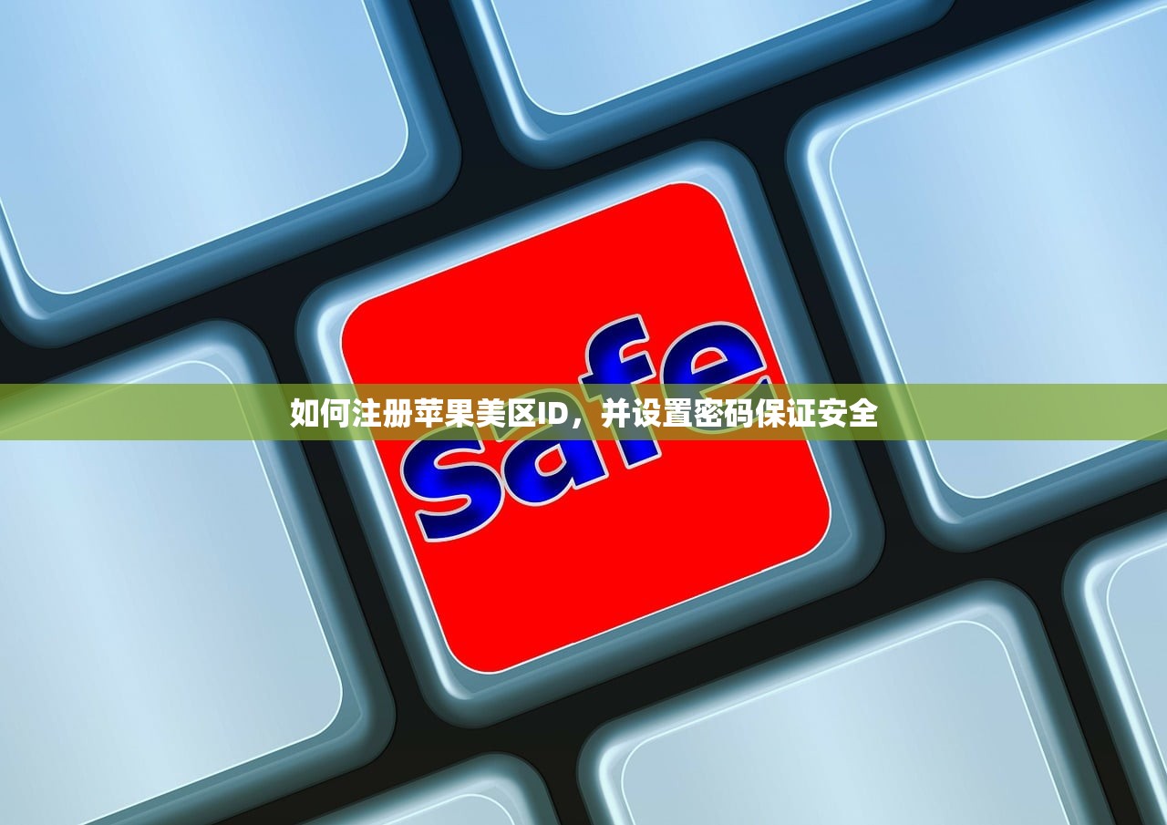 如何注册苹果美区ID,并设置密码保证安全